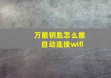 万能钥匙怎么能自动连接wifi