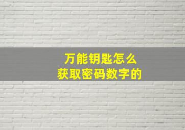 万能钥匙怎么获取密码数字的