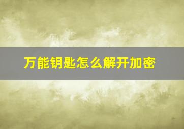 万能钥匙怎么解开加密