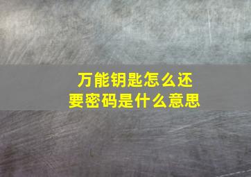 万能钥匙怎么还要密码是什么意思