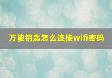 万能钥匙怎么连接wifi密码