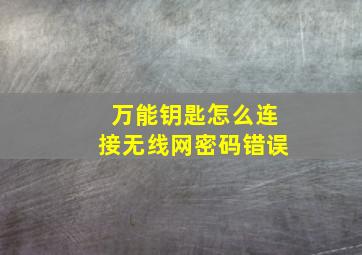 万能钥匙怎么连接无线网密码错误