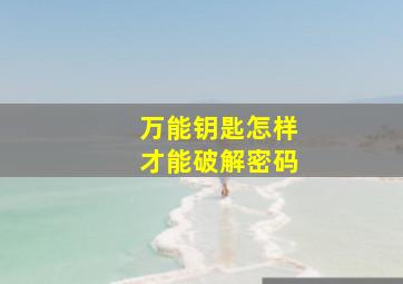 万能钥匙怎样才能破解密码