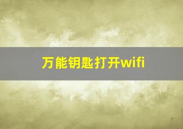 万能钥匙打开wifi