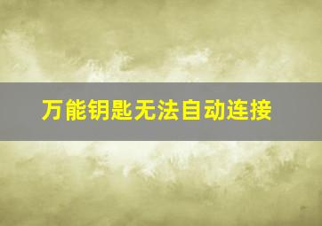 万能钥匙无法自动连接