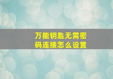 万能钥匙无需密码连接怎么设置