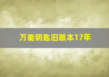 万能钥匙旧版本17年