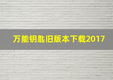 万能钥匙旧版本下载2017