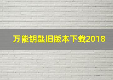 万能钥匙旧版本下载2018