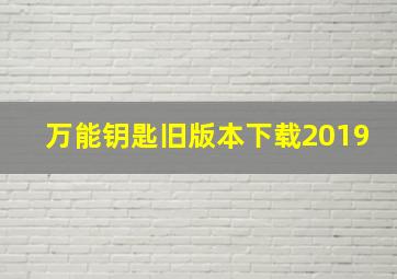 万能钥匙旧版本下载2019