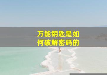 万能钥匙是如何破解密码的