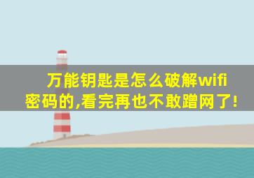 万能钥匙是怎么破解wifi密码的,看完再也不敢蹭网了!