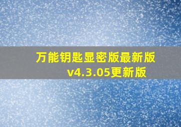 万能钥匙显密版最新版v4.3.05更新版