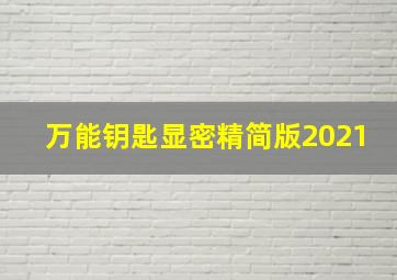 万能钥匙显密精简版2021