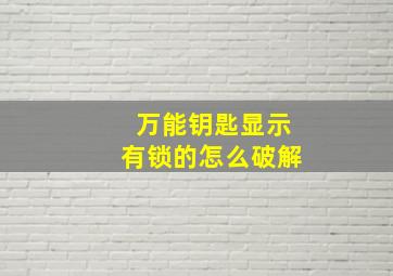 万能钥匙显示有锁的怎么破解