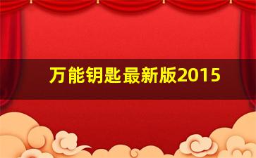 万能钥匙最新版2015