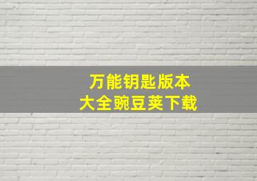 万能钥匙版本大全豌豆荚下载