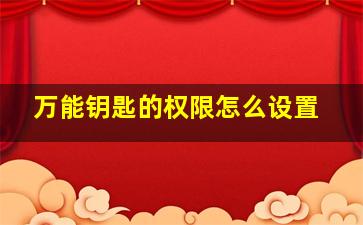 万能钥匙的权限怎么设置