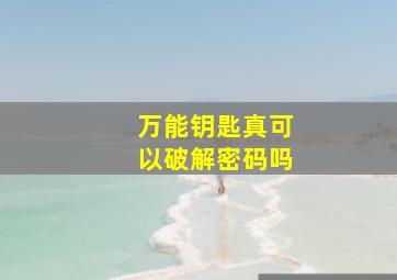 万能钥匙真可以破解密码吗