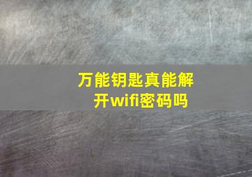 万能钥匙真能解开wifi密码吗