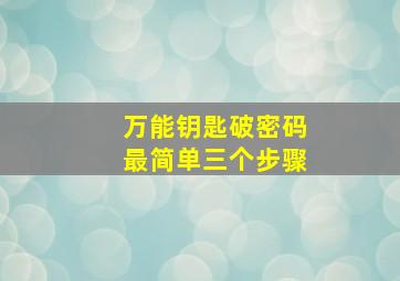 万能钥匙破密码最简单三个步骤