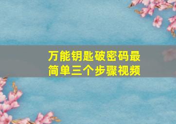 万能钥匙破密码最简单三个步骤视频