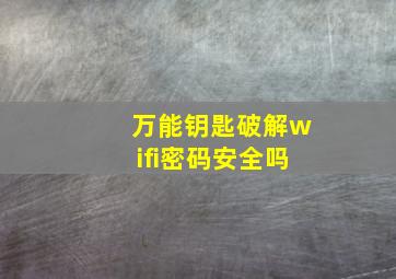 万能钥匙破解wifi密码安全吗