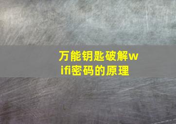 万能钥匙破解wifi密码的原理