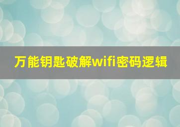 万能钥匙破解wifi密码逻辑