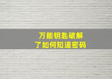 万能钥匙破解了如何知道密码