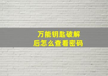 万能钥匙破解后怎么查看密码