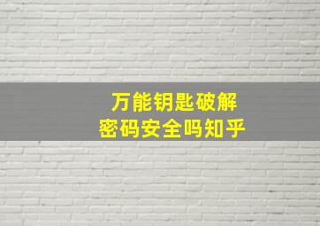 万能钥匙破解密码安全吗知乎