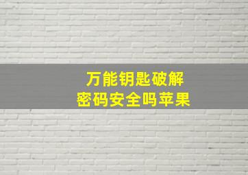 万能钥匙破解密码安全吗苹果