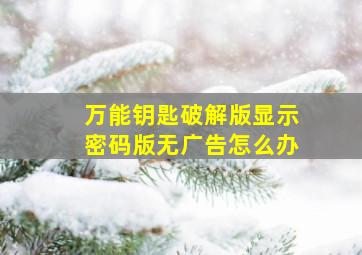 万能钥匙破解版显示密码版无广告怎么办