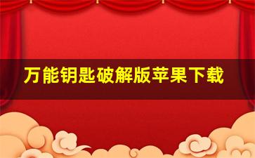 万能钥匙破解版苹果下载