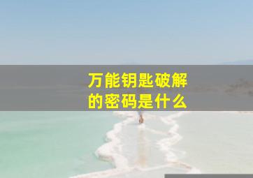 万能钥匙破解的密码是什么