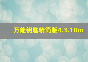 万能钥匙精简版4.3.10m