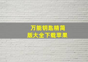 万能钥匙精简版大全下载苹果