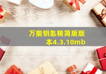 万能钥匙精简版版本4.3.10mb