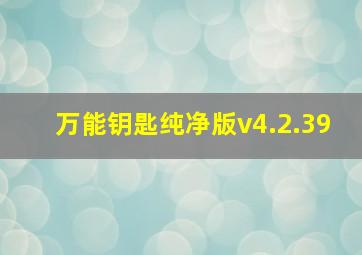 万能钥匙纯净版v4.2.39