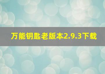 万能钥匙老版本2.9.3下载