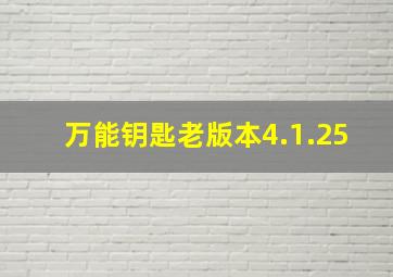 万能钥匙老版本4.1.25