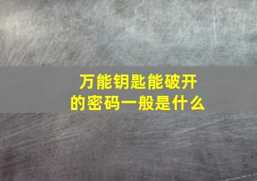 万能钥匙能破开的密码一般是什么