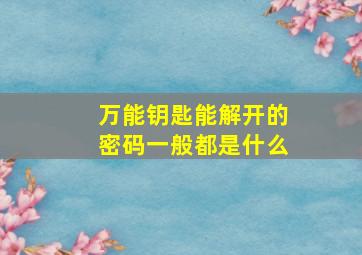 万能钥匙能解开的密码一般都是什么