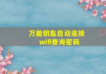 万能钥匙自动连接wifi查询密码