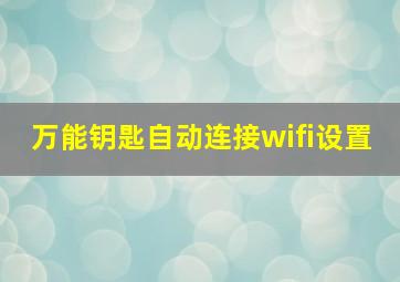 万能钥匙自动连接wifi设置