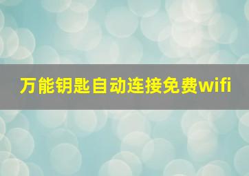 万能钥匙自动连接免费wifi