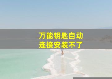 万能钥匙自动连接安装不了