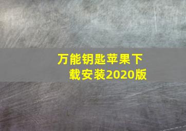 万能钥匙苹果下载安装2020版