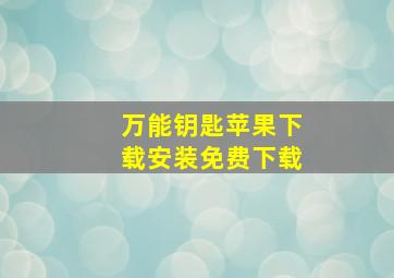 万能钥匙苹果下载安装免费下载